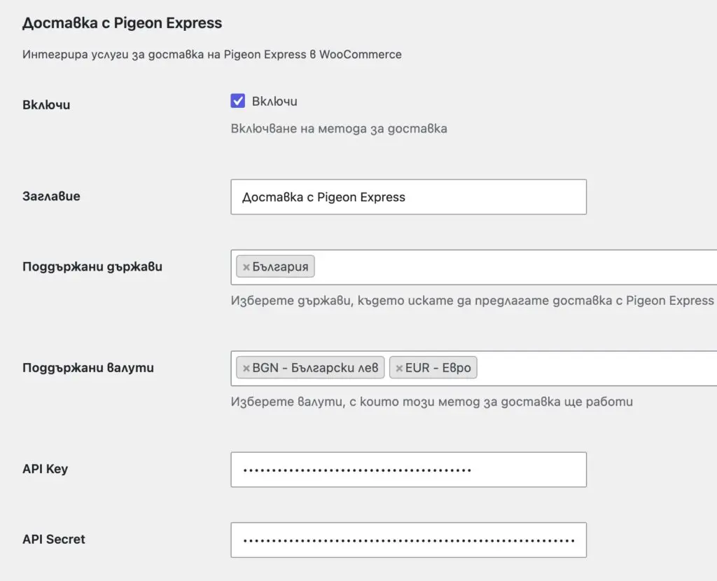 pigeon_1 | Webselo.com™ – Уебсайтове, онлайн магазини и дигитален маркетинг Форма за настройки на доставка с Pigeon Express: включване, заглавие, държави и валути, API ключ и API секрет