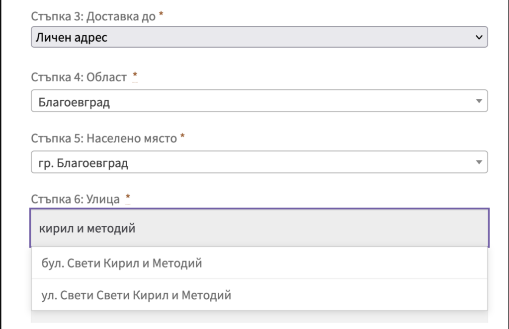 pigeon_10 | Webselo.com™ – Уебсайтове, онлайн магазини и дигитален маркетинг Bulgarian address form: Step 3 delivery to Личен адрес; Step 4 Област Благоевград; Step 5 Населено място гр. Благоевград; Step 6 Улица (dropdown) with кирил и методий selected and options showing bul. Свети Кирил и Методи and ул. Свети Свети Кирил и Методий.