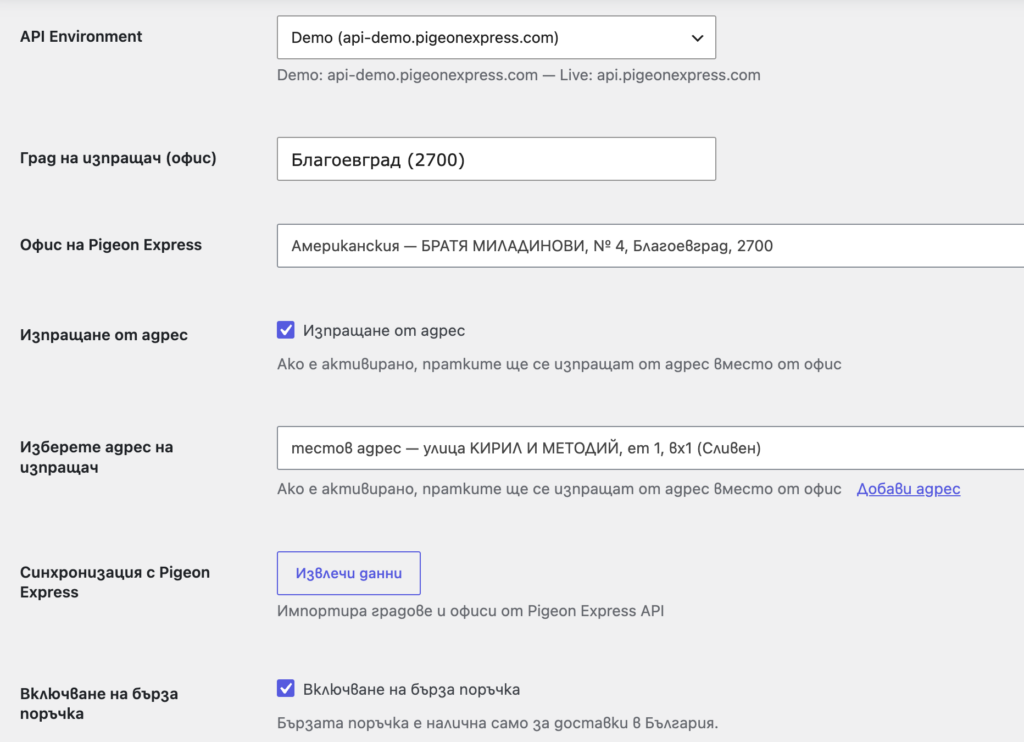 pigeon_2 | Webselo.com™ – Уебсайтове, онлайн магазини и дигитален маркетинг UI for API Environment settings in Bulgarian: environment dropdown, sender city, Pigeon Express office and address options