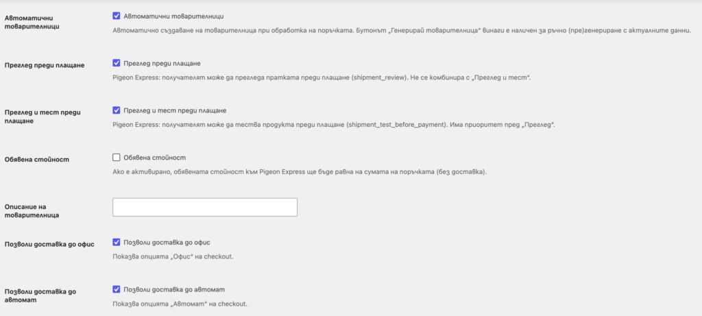 pigeon_3 | Webselo.com™ – Уебсайтове, онлайн магазини и дигитален маркетинг Страница с настройки за доставката: автоматични товарителници и преглед преди плащане с отметки в сините квадратчета.