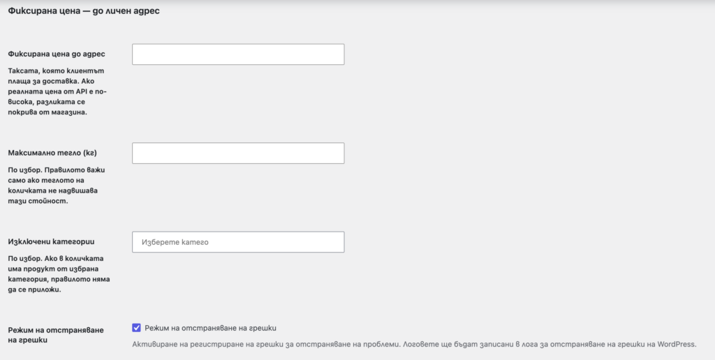 pigeon_9 | Webselo.com™ – Уебсайтове, онлайн магазини и дигитален маркетинг Bulgarian delivery settings form with fields for fixed price to address, max weight, and category exclusions