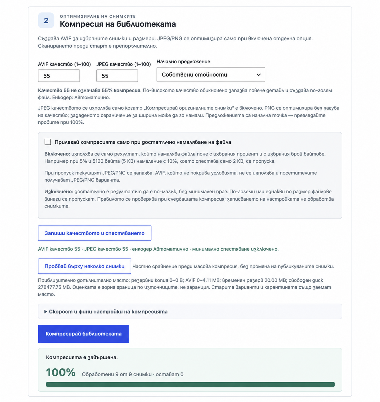 AVIF Lab — настройки за качество и напредък на компресията
