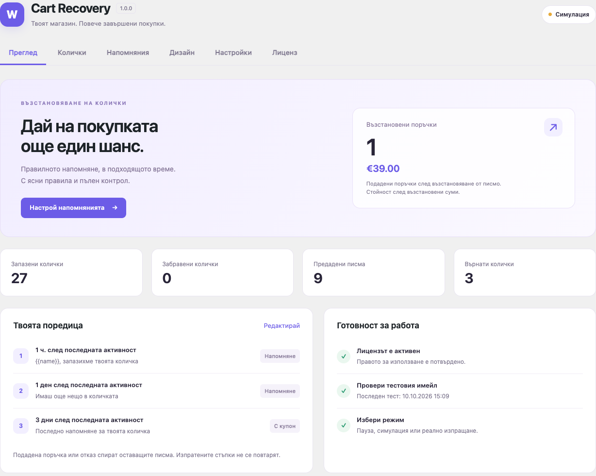 Webselo Cart Recovery — преглед на количките, напомнянията и готовността за работа