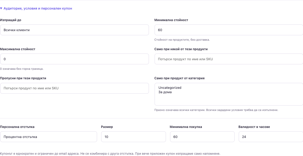 Webselo Cart Recovery — условия за аудитория, стойност, продукти и персонален еднократен купон