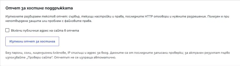 Отчет за хостинга без пароли и лицензионни ключове