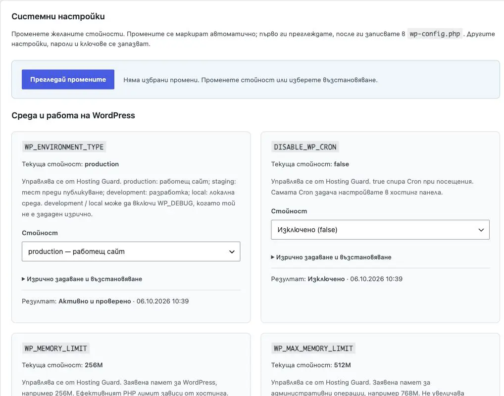 Управление на системните WordPress константи