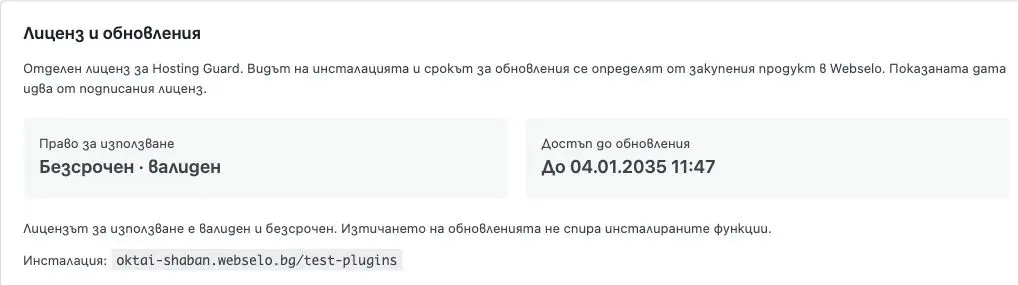 Лицензионен панел с безсрочно използване и срок за обновления