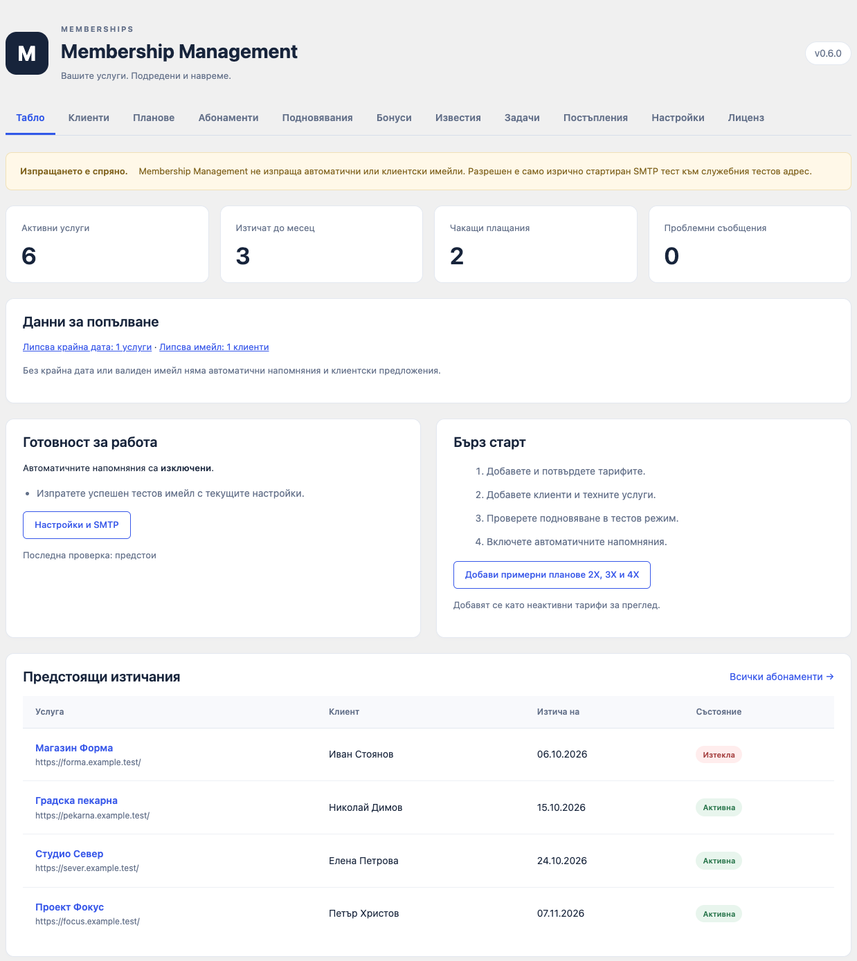 Membership Management — табло с активни услуги, предстоящи изтичания и записи за попълване