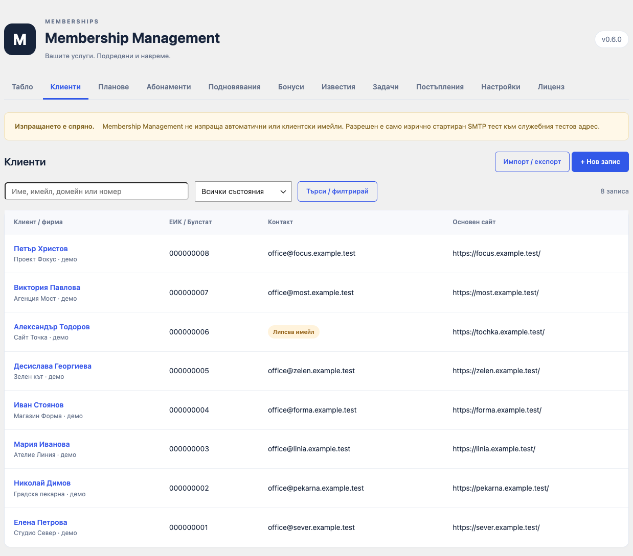 Membership Management — списък с клиенти, контакти, фирми и основни сайтове