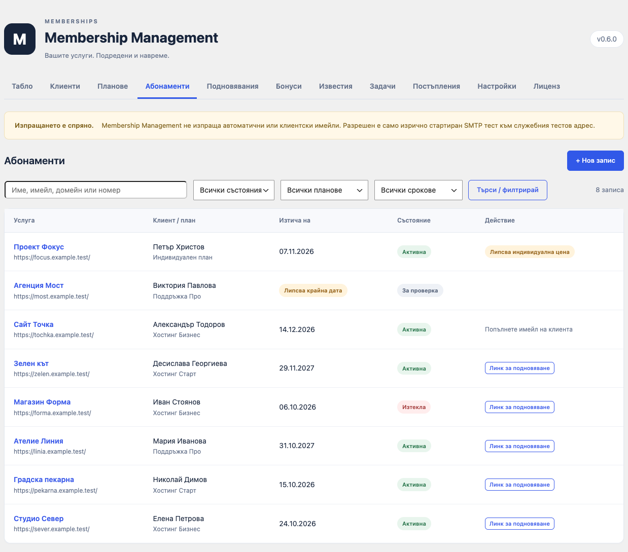 Membership Management — абонаменти с план, клиент, крайна дата и индикатори за непълни данни
