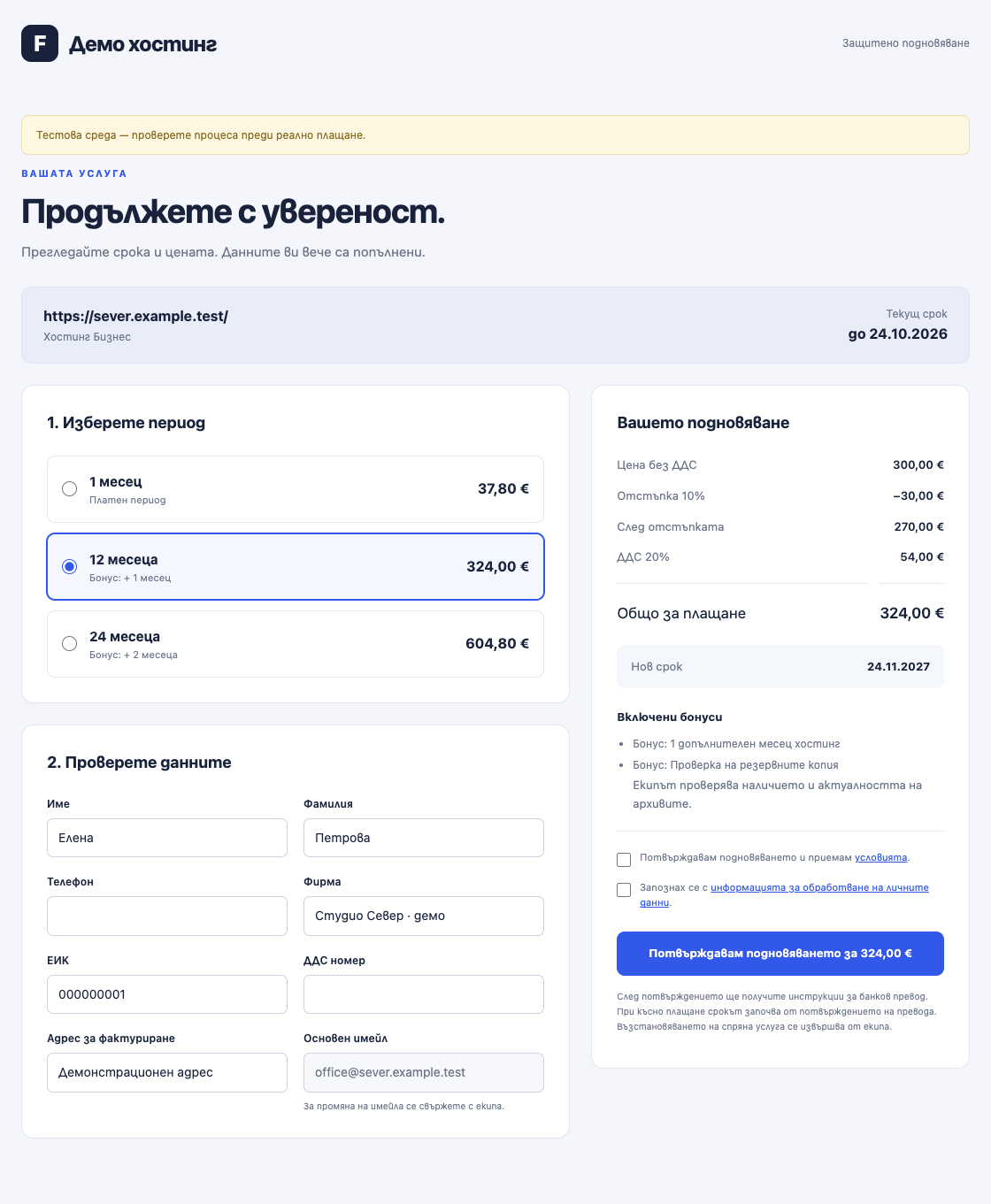 Membership Management — клиентска страница за подновяване с периоди, попълнени данни, отстъпка, ДДС и бонуси