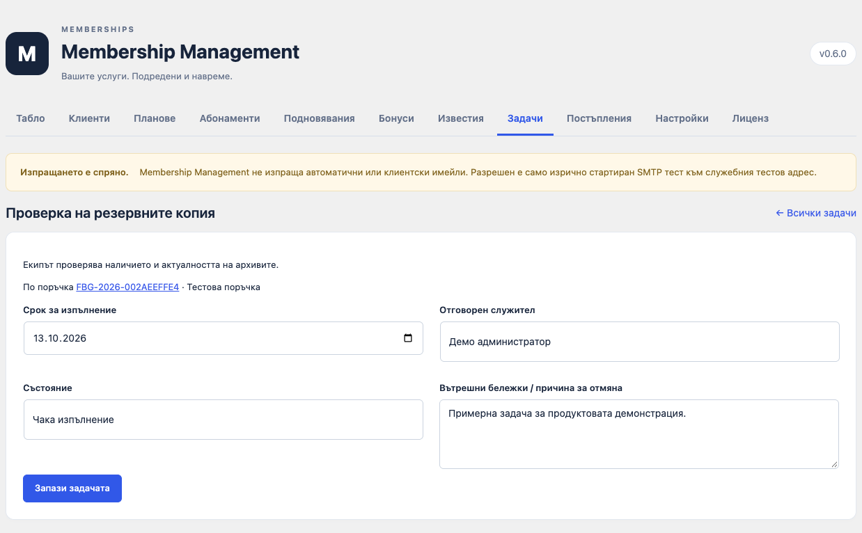 Membership Management — задача за бонус услуга с отговорен служител, срок и вътрешни бележки