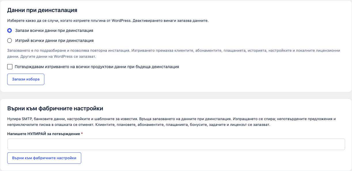 Membership Management — избор за данните при деинсталация и връщане към фабричните настройки