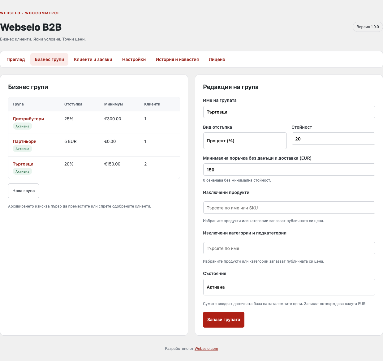 Webselo B2B — Бизнес групи и условия за покупка