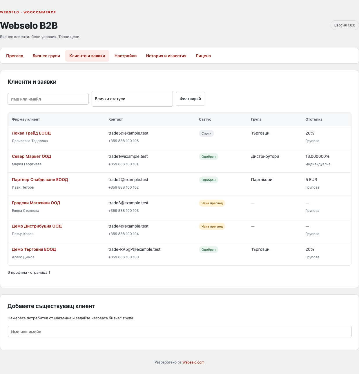 Webselo B2B — Клиенти и заявки за одобрение