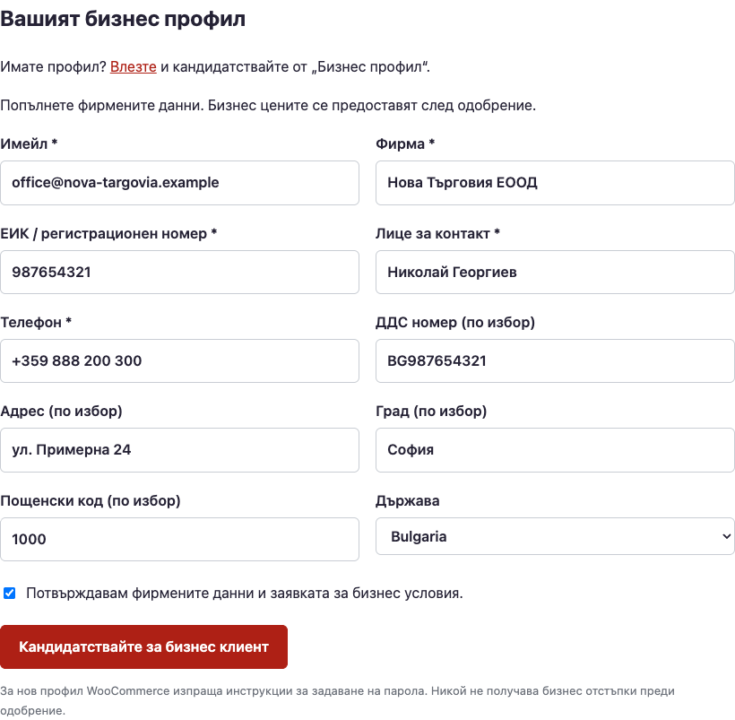 Webselo B2B — Форма за регистрация на бизнес клиент
