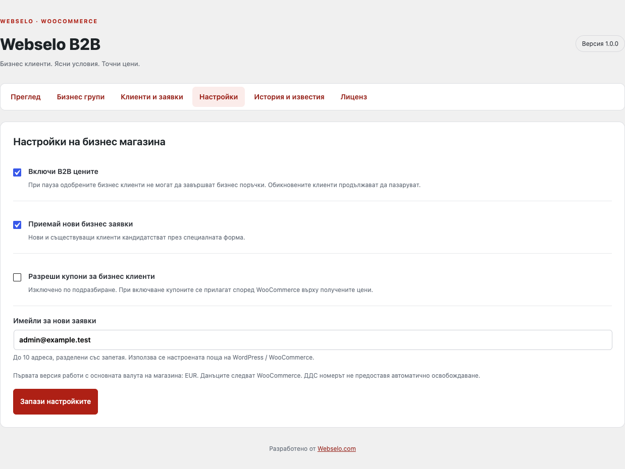 Webselo B2B — Основни настройки на Webselo B2B