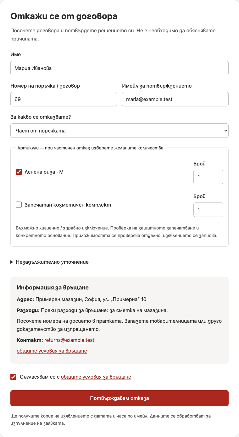 Webselo Withdrawal — реална форма за частичен отказ с артикули, количества и условия
