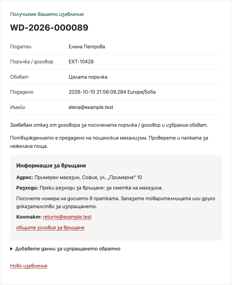Webselo Withdrawal — реално потвърждение с номер, дата, час и инструкции за връщане