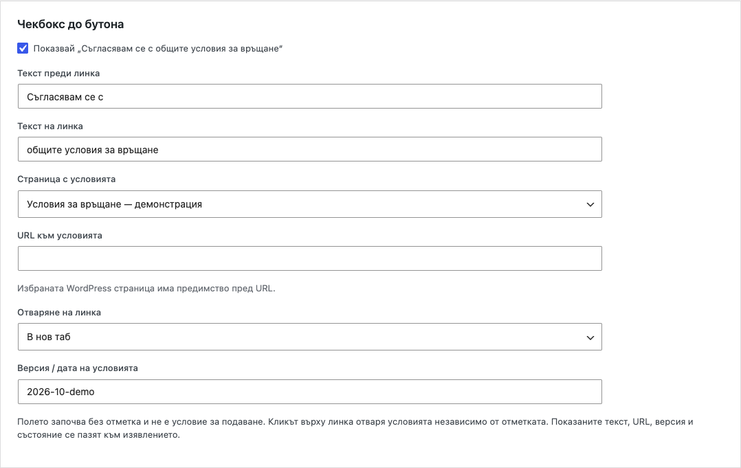 Webselo Withdrawal — включване на чекбокс, страница с условия и избор за нов таб