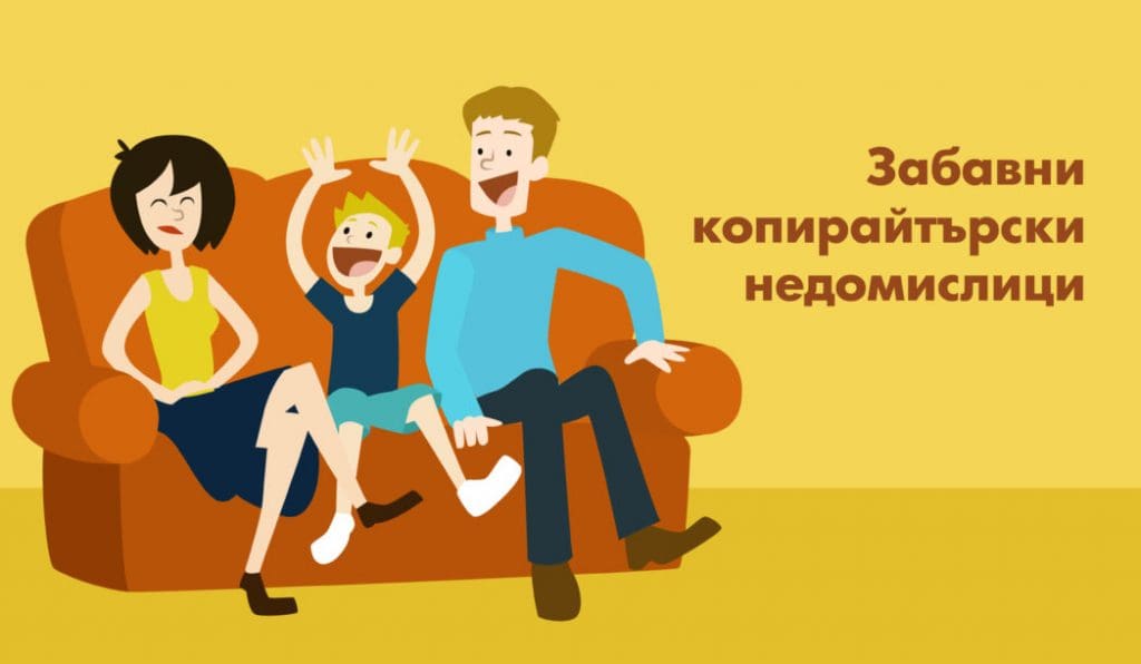 Забавни копирайтърски недомислици