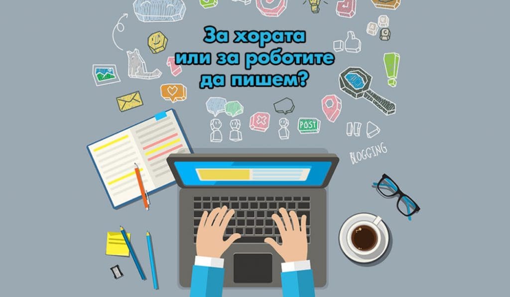 За хората или за роботите да пишем?