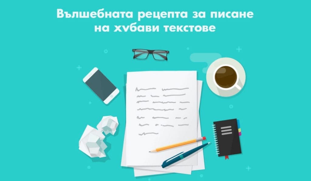 Писане на хубави текстове, уникалност съдържание и SEO копирайтинг