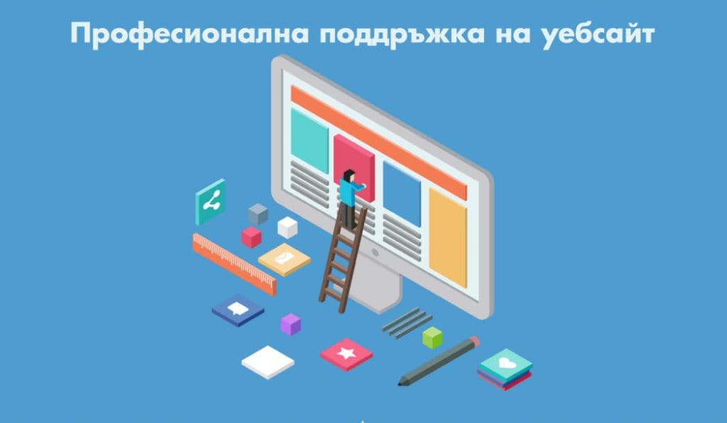 Професионална поддръжка на уебсайт