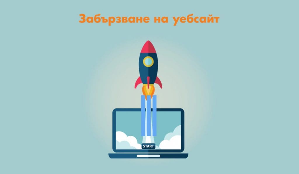 Забързване на уебсайт