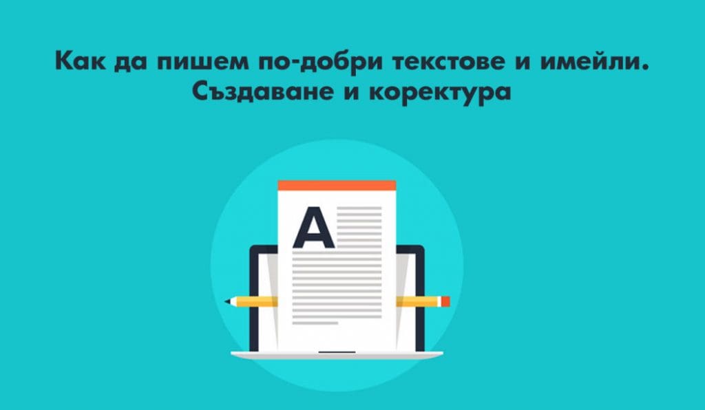 Съвети за писане на по-добри текстове и имейли