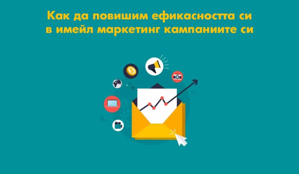 Как да повишим ефикасността си в имейл маркетинг кампаниите си