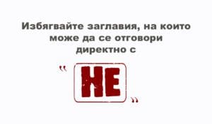 Заглавия с "НЕ"
