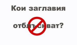 Отблъскващите заглавия: тема от webselo.com