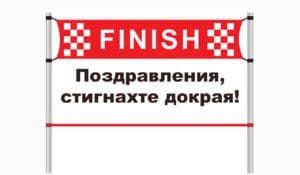 Поздравления, финиш, уебсело!