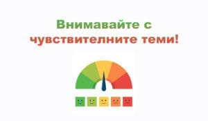 Чувствителни теми и копирайтинг, и убийствени заглавяи