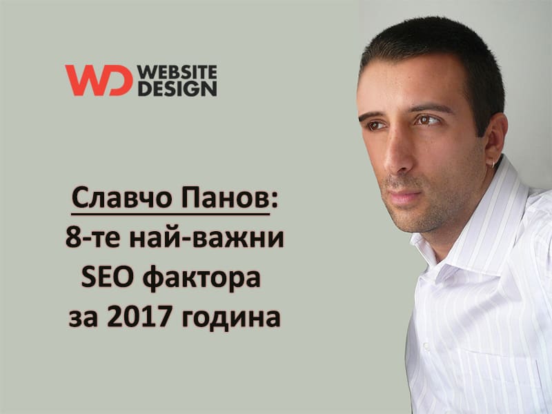 8-те най-важни seo фактора през 2017 година според Славчо Панов