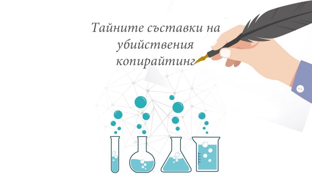 Какви са „тайните вратички“ за успешен копирайтинг/продаващ текст?