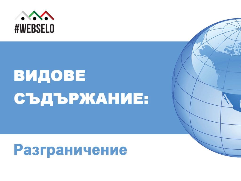 Маркетингов трик: как да разграничаваме видовете „съдържание“?