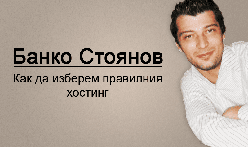 Как да изберем правилния хостинг (от Банко Стоянов)