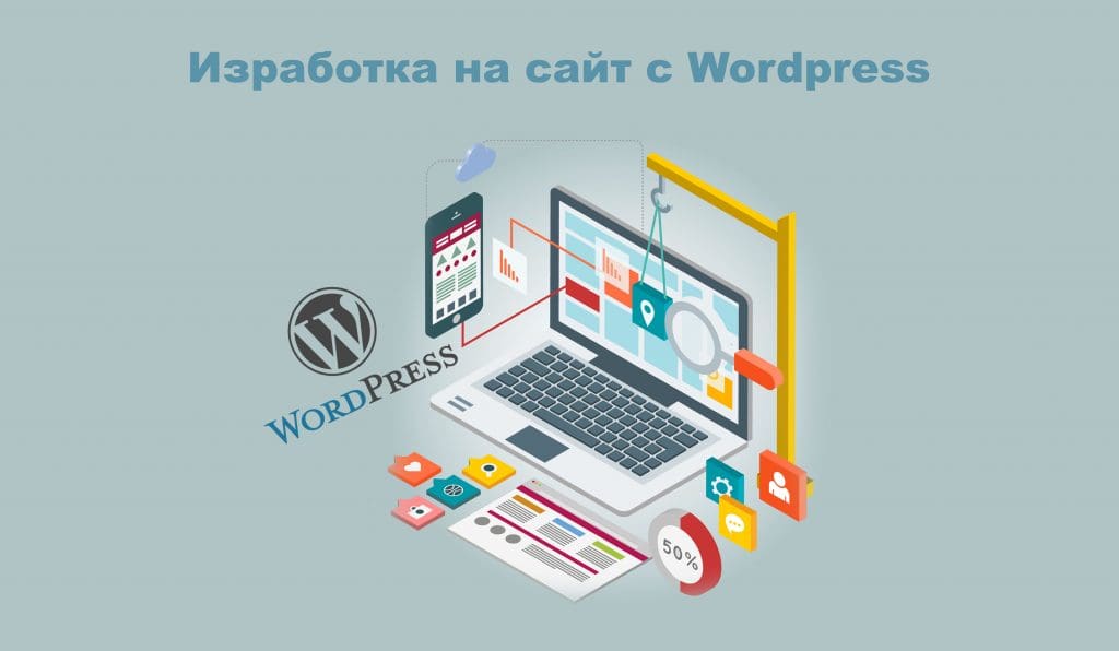 Изработка на сайт с WordPress