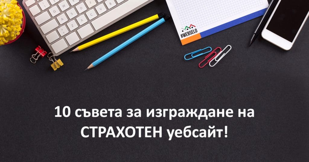 10 основни компонента за играждането на добър уебсайт!