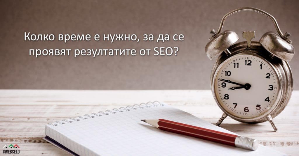 Колко време е нужно, за да се проявят резултатите от SEO?