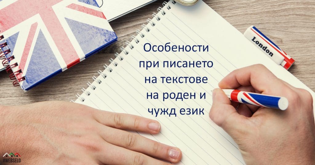 Как да пишем добри текстове на чужд и роден език