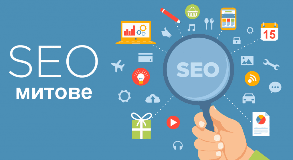 10 популярни мита за SEO