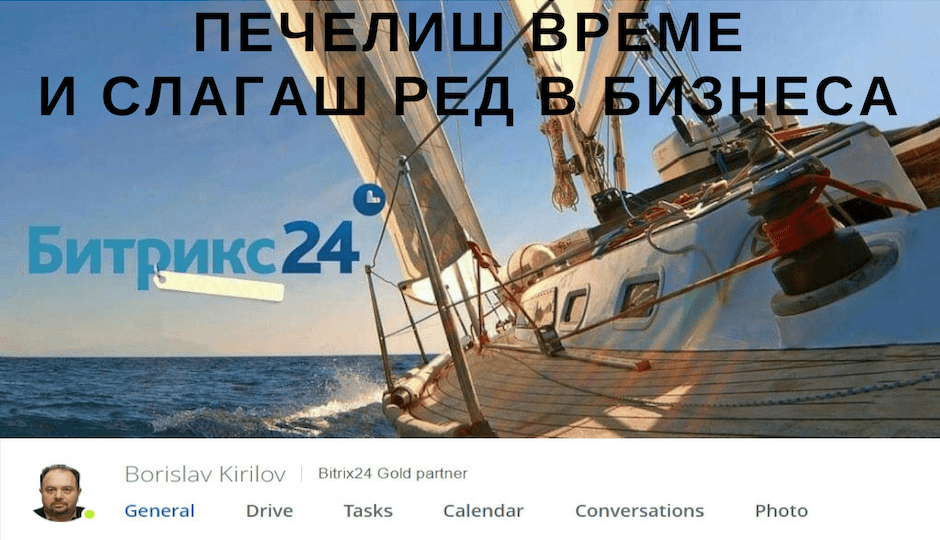 Как да печелим време и да сложим ред в бизнеса с Bitrix24