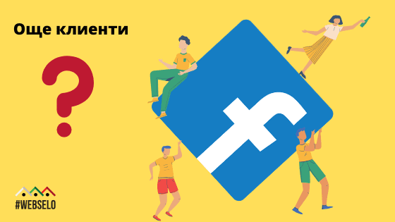 как да привлечете и задържите клиенти