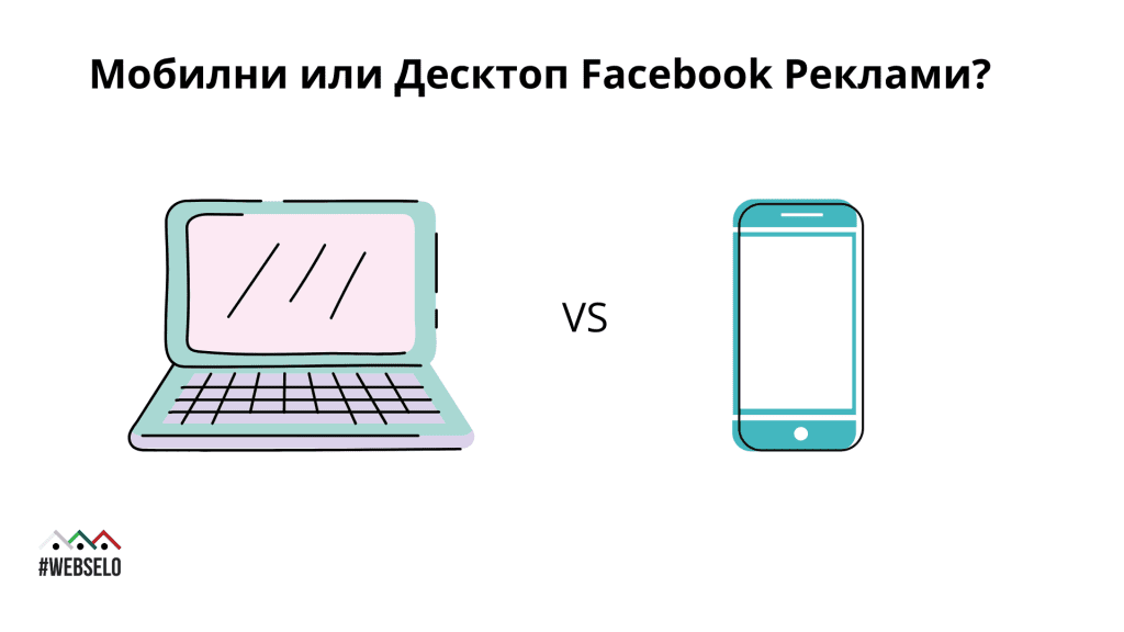 съвети за мобилни и десктоп реклами във фейсбук
