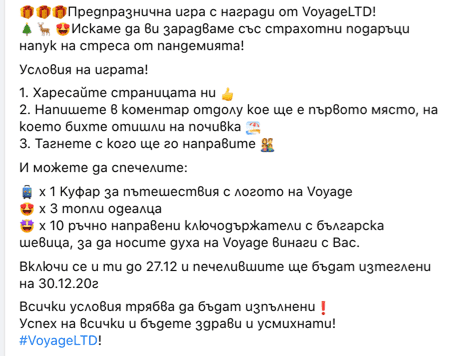 условия на Giveaway игра за Коледа на VoyageLTD
