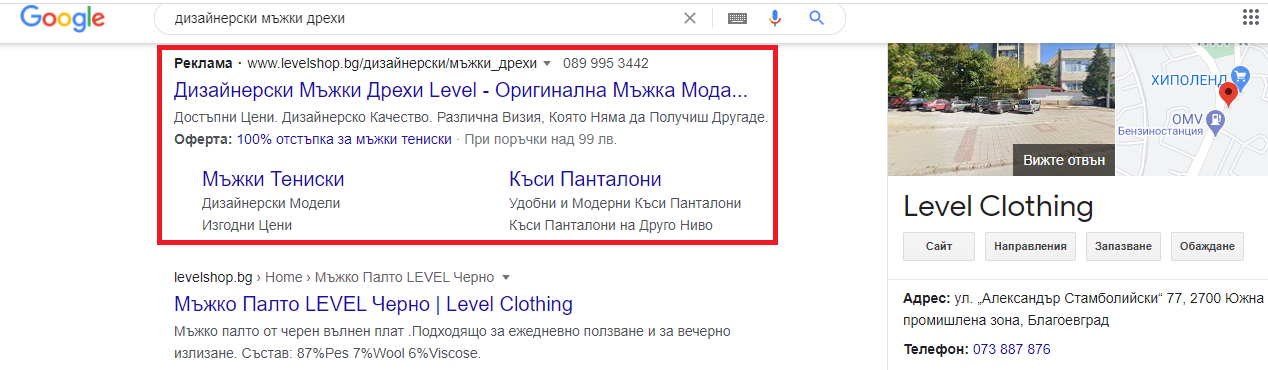 Динамична реклама в сърч на levelshop.bg за дизайнерски мъжки дрехи