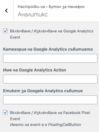 Панел за Google Analytics & Facebook Pixel Event